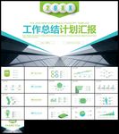 绿色创意微立体总结计划ppt