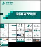 国网国家电网年电力公司集团
