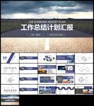工作总结汇报计划年终总结ppt
