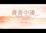 书香中国