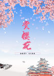 樱花节
