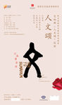 人文颂