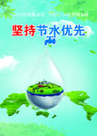 坚持节水优先