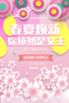 粉色花朵美丽产品春夏换新海报