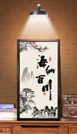 海纳百川中国风字画