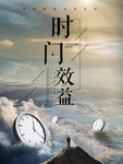 时间