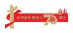 新中国成立70周年