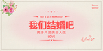 我们结婚啦婚礼海报展板背景用图