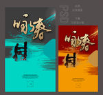 咏春拳
