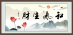 和气生财