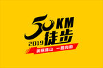 50公里徒步