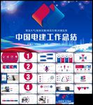电建集团公司工作总结计划ppt