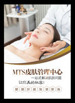 MTS皮肤管理
