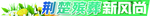 殡葬新风尚文字设计