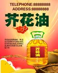芥花油