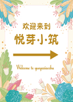 欢迎牌