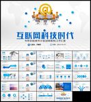 智能科技商业计划书互联网PPT