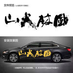风林火山汽车贴纸拉花