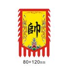 帅旗