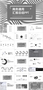 商务通用PPT