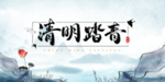 清明节
