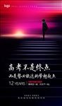 高考励志海报