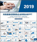 财务报表经营报告企业财务分析