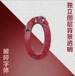 破碎字体0