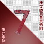 破碎字体7