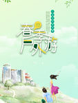 春游