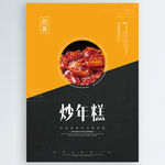 炒年糕