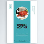 烤鸭