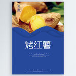 烤红薯