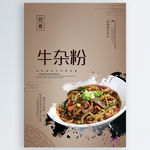 牛杂粉