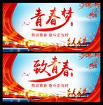 青春梦