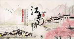 江南风景海报