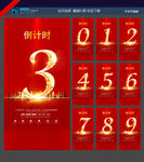 倒计时