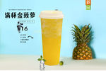 满杯金菠萝
