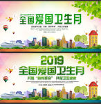 2019全国爱国卫生月展板