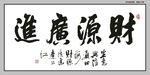 财源广进