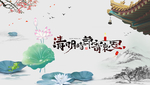 清明节
