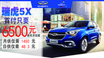 奇瑞瑞虎5X-汽车宣传展示吊牌