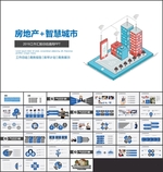 智慧城市PPT