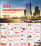 财务工作金融理财数据分析ppt