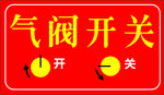 气阀开关