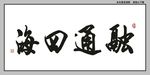 融通四海