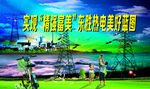 电厂标语