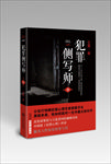 犯罪侧写师