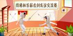 儿童少年击剑比赛
