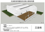 基地大棚建设立面及效果参考图